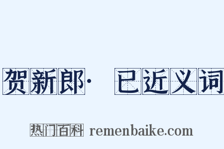 贺新郎·已近义词是什么意思的图片